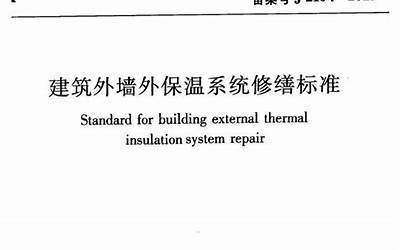 JGJ376-2015 建筑外墙外保温系统修缮标准.pdf